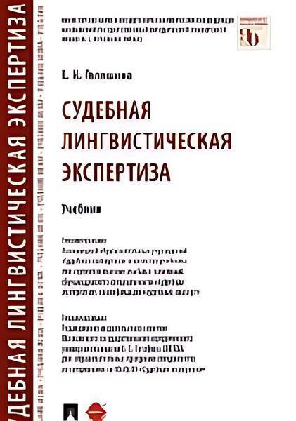 Судебная лингвистическая экспертиза : учебник - купить с доставкой по ...