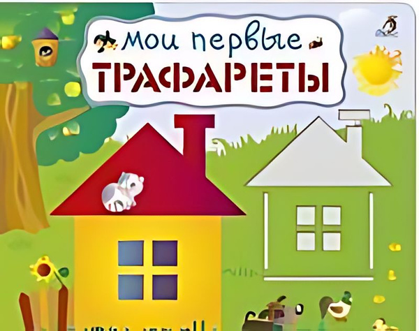 Мои первые трафареты : для детей от 2 лет - купить с доставкой по ...