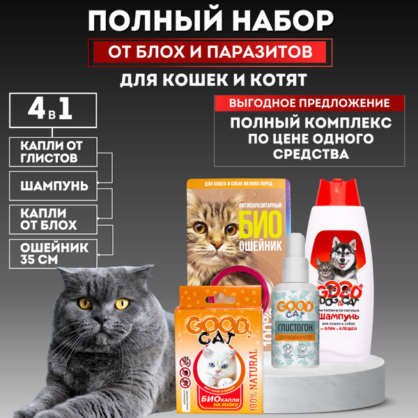 Комплекс от паразитов для кошек, котят и собак Good Cat Капли от блох и ...