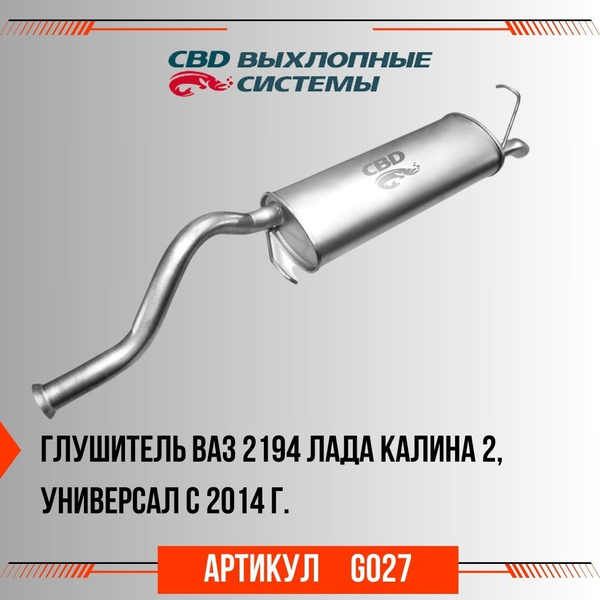 Глушитель CBD ВАЗ 2194 Лада Калина 2 универсал с 2014 г.в., артикул ...