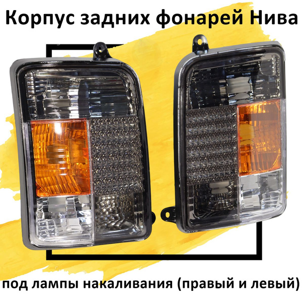 Характеристики Корпуса задних фонарей Нива 21213, 21214, 2131, URBAN ...