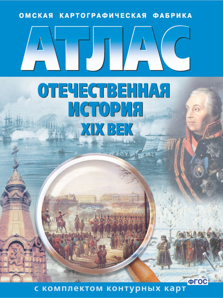 Вопросы и ответы о Атлас Отечественная история XIX века с комплектом ...