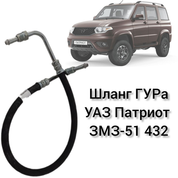 Шланг ГУРа УАЗ Патриот ЗМЗ-51 432 - арт. 31638-3408150 - купить по ...