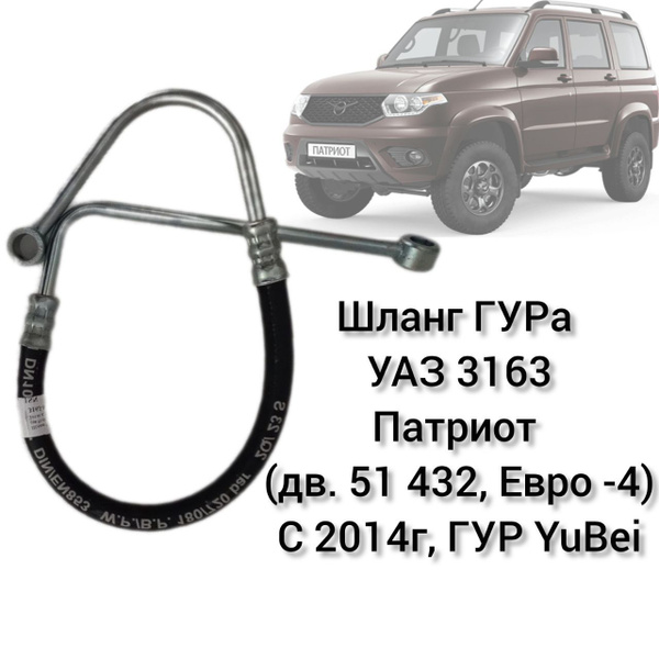 Шланг ГУРа УАЗ 3163 Патриот (дв.51 432, Евро-4) с 2014г, ГУР YuBei ...