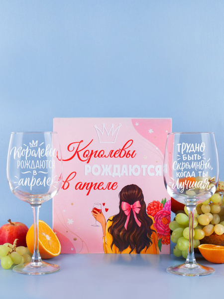 Бокал Vivino "Королевы рождаются в апреле(Бокалы Трудно быть скромной ...
