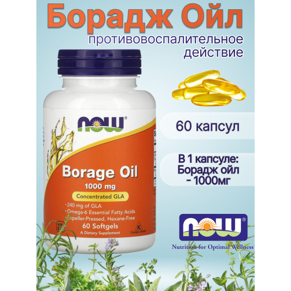 Борадж Ойл 1000 мг Нау Фудс, масло бурачника Now Foods 60 капсул ...