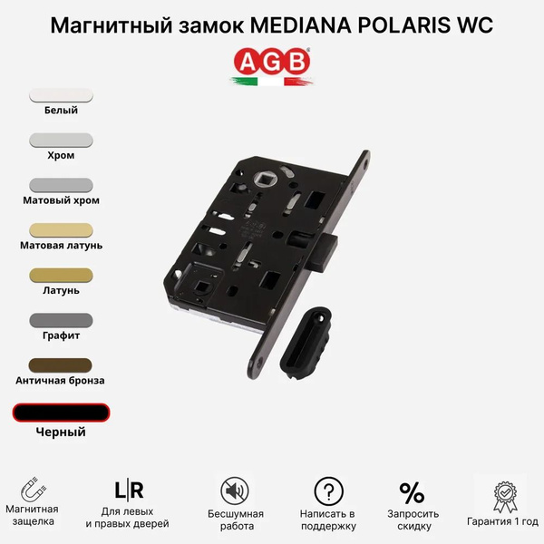 Замок магнитный бесшумный AGB Mediana POLARIS B061025093 WC (с отв ...