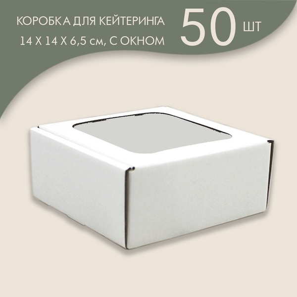 Коробка для кейтеринга / фуршета с окном, 14 х 14 х 6,5 см, (белая)/ 50 ...