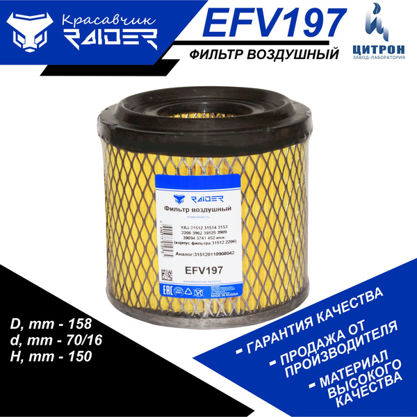 Фильтр воздушный RAIDER EFV197 УАЗ 31512 31514 3153 31519 Хантер 2206 ...
