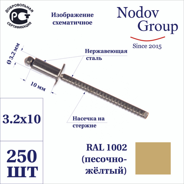 Заклепка вытяжная комбинированная нерж./нерж. RAL 1002 3.2х10 (250 шт ...