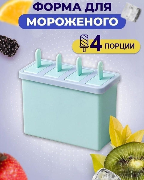 Форма для мороженого Эскимо и фруктового льда - купить с доставкой по ...
