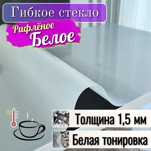 Гибкое стекло 100x300 см, толщина 1.5 мм, белый, ПВХ (поливинилхлорид ...