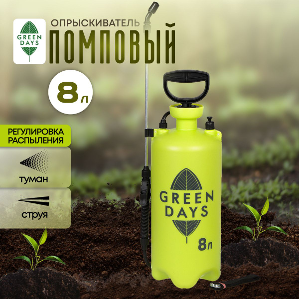 Опрыскиватель садовый Green Days 8 л пластик помповый - купить по ...