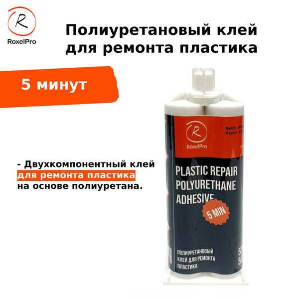 Полиуретановый клей для ремонта пластика 5 минутный - купить по ...