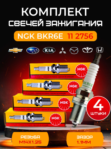 Комплект свечей зажигания NGK Свеча NGK 4шт. BKR6E-11 2756 - купить по ...