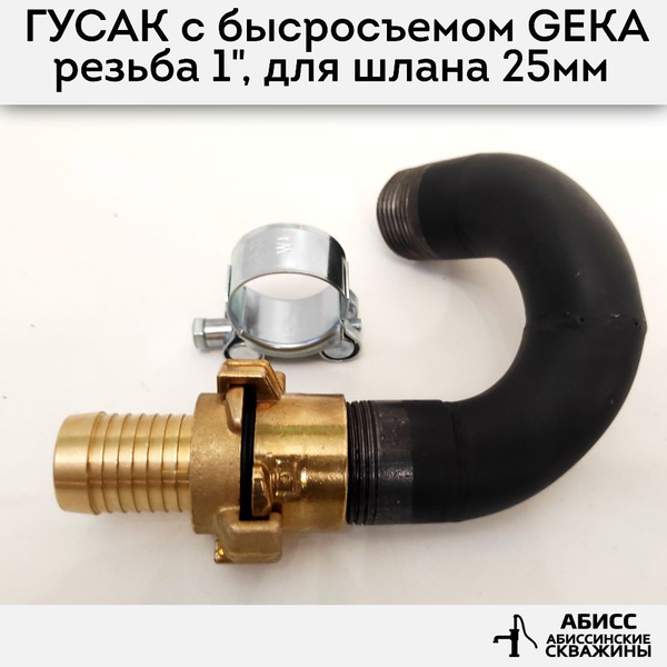 Гусак с быстросъемным соединением GEKA 1" для присоединения напорного ...