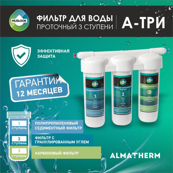 Фильтр для воды проточный 3 ступени Muslook А-ТРИ купить на OZON по ...