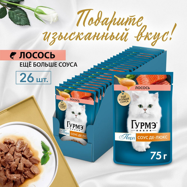 Влажный корм Гурмэ Перл Соус Де-люкс для кошек, с лососем в роскошном ...
