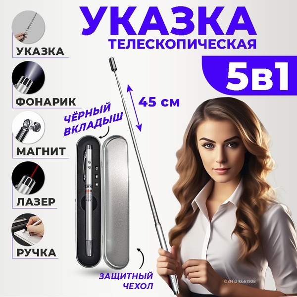 Ручка-указка лазерная для учителя, телескопическая с магнитом 5 в 1, в ...