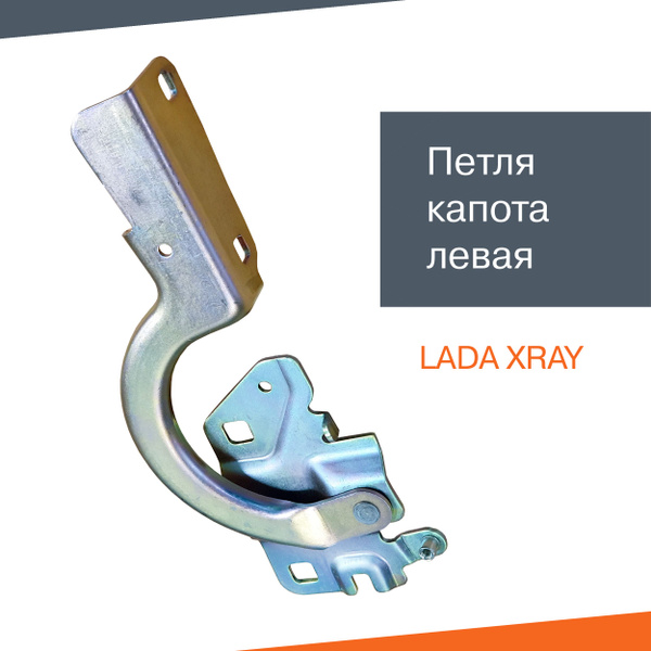 Петля капота X-Ray левая АвтоВаз