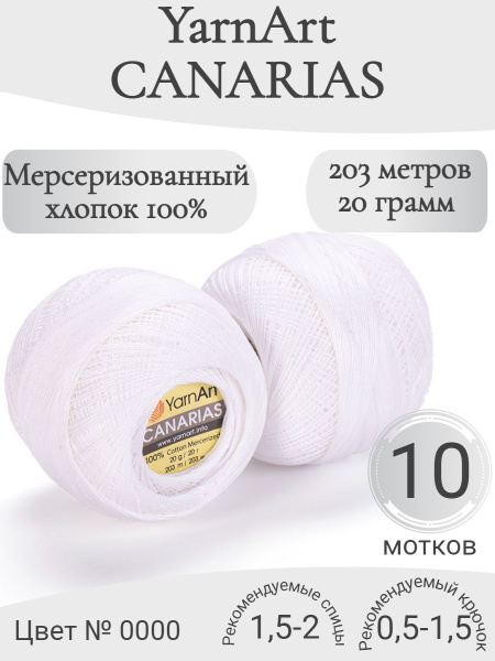 Пряжа YarnArt Canarias (ЯрнАрт Канариас), 0000-белый - купить с ...