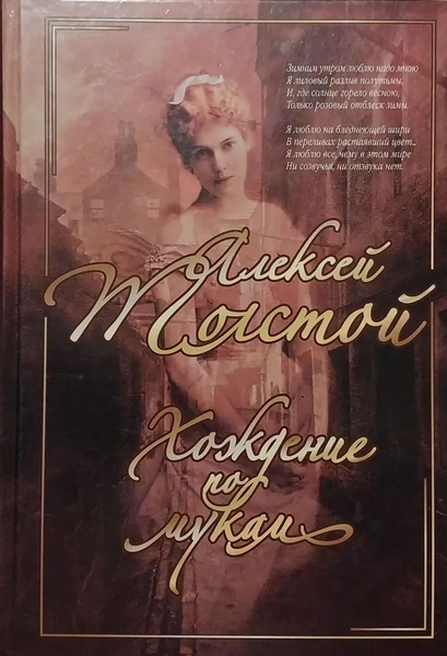 Хождение по мукам: Романы. Трилогия | Толстой Алексей Николаевич ...
