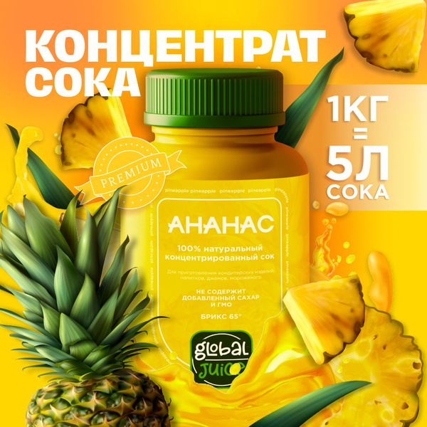 Сок концентрированный/ Концентрат сока Ананас,1 кг, Global Juice ...