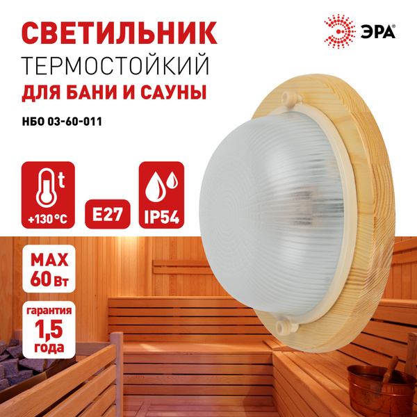 Настенный светильник ЭРА НБО 03-60-011_2_79613, E27 купить по выгодным ...