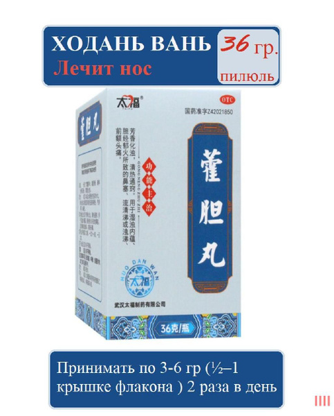 Хо Дань Вань 36 гр. пилюль (Taifu), Huo Dan Wan - ринит/гайморит ...