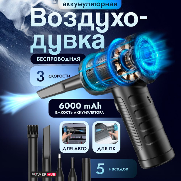 POWERHUB / Воздуходувка для компьютера электрическая портативный ...