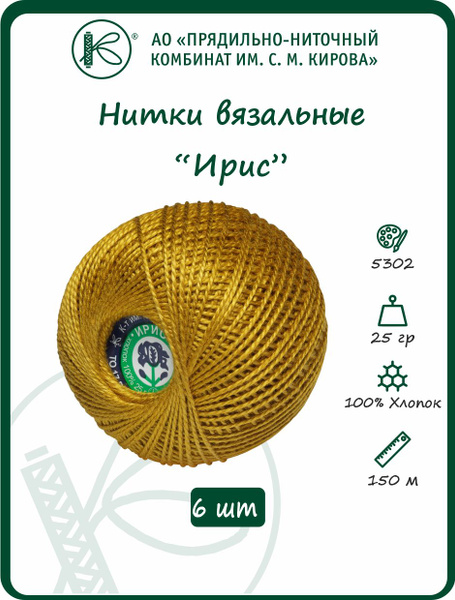 Нитки вязальные "Ирис", хлопчатобумажные, цвет: горчичный (5302), 150 м ...