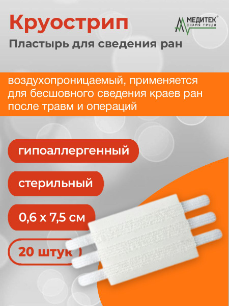 Круострип пластырь для бесшовного сведения ран 0,6x7,5 см - купить с ...