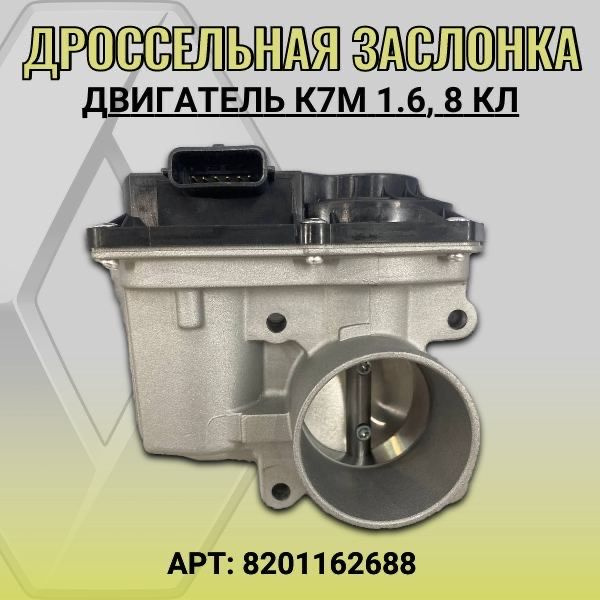 Дроссельная заслонка Рено Логан 2 купить на OZON по низкой цене ...