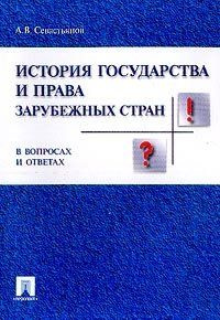 История государства и права зарубежных стран. В вопросах и ответах ...