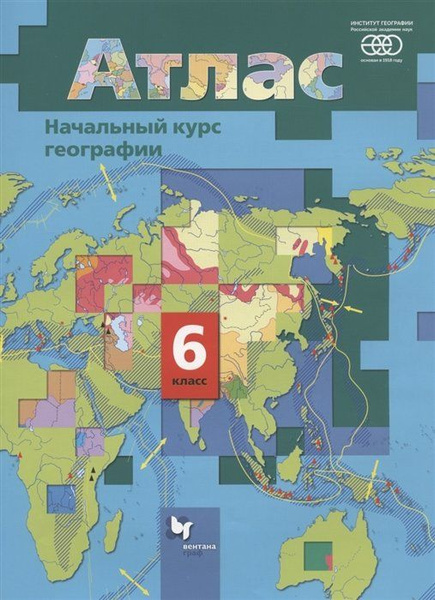 Начальный курс географии. 6 класс. Атлас - купить с доставкой по ...