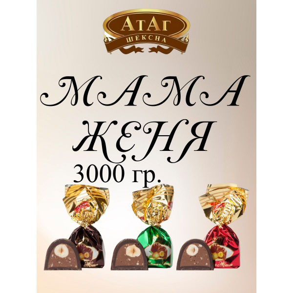 Конфеты "Мама Женя", АтАг, 3 кг. - купить с доставкой по выгодным ценам ...