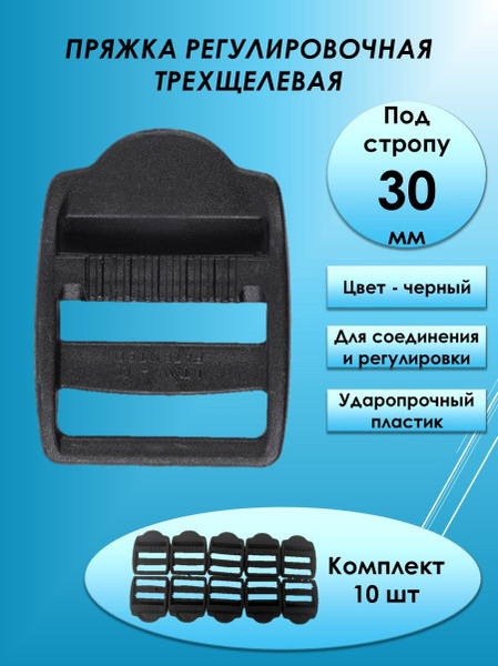 Пряжка регулировочная трехщелевая, 30 мм, черный, 10 шт - купить с ...