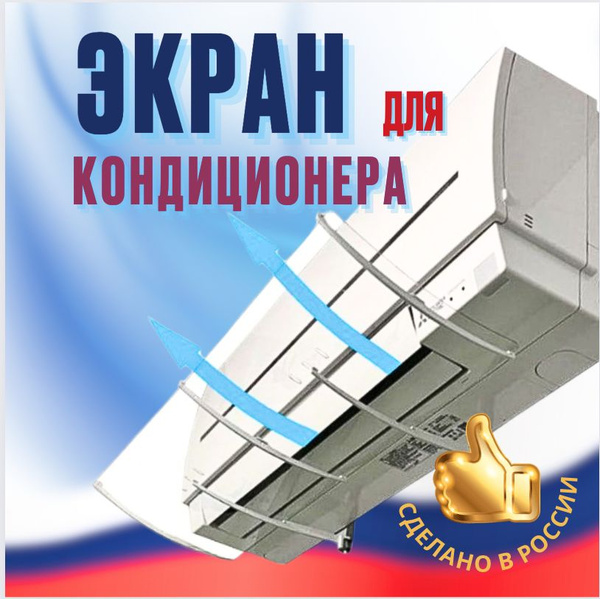 ЭКРАН для кондиционера / 70 х 30 см /Борей купить на OZON по низкой ...