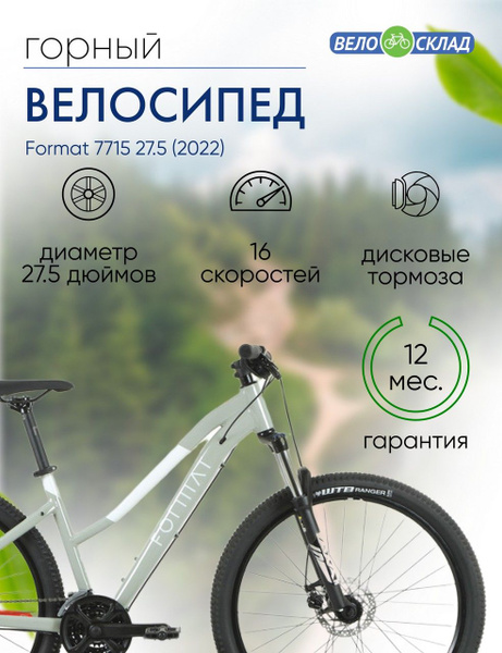 Женский велосипед Format 7715 27.5, год 2022, цвет Серебристый ...