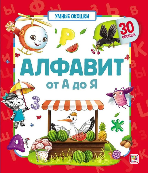 Картонная книга для малышей с умными окошками "Алфавит" | Гревцева И. В ...