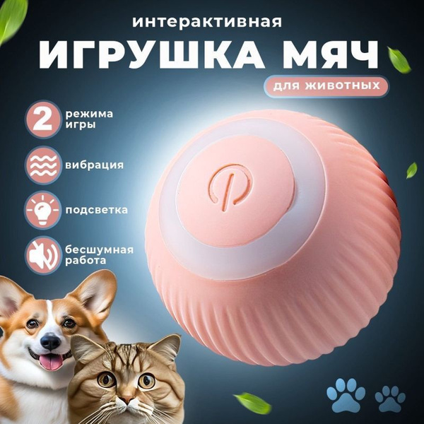 Игрушка для кошек дразнилка, умный мячик для кошки, автоматический ...