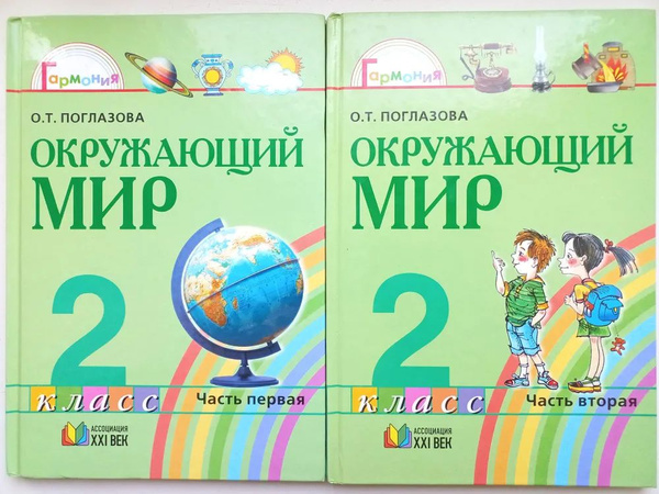 Окружающий мир. Учебник в 2-х частях. 2 класс Поглазова О. Т. - купить ...