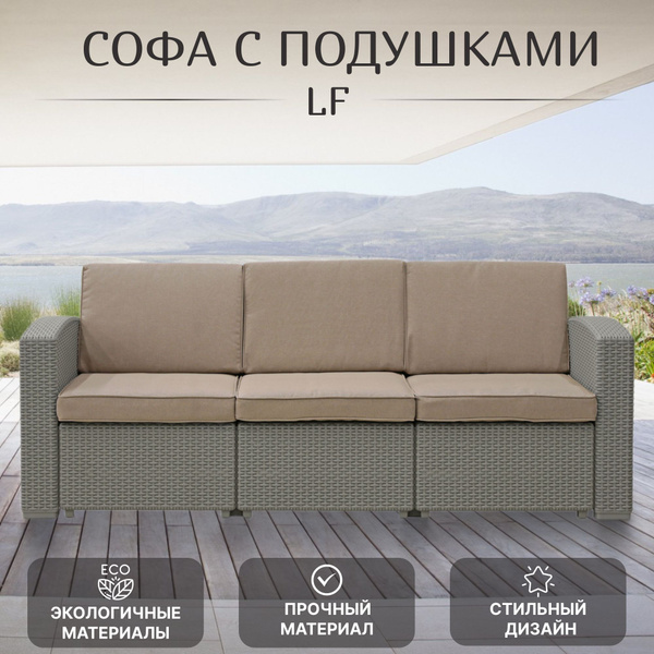 Софа трёхместная с подушками LF бежевая, диван садовый - купить с ...