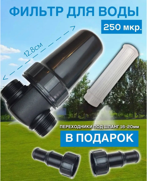 Фильтр для воды 250мкр под шланг - купить по низкой цене в интернет ...