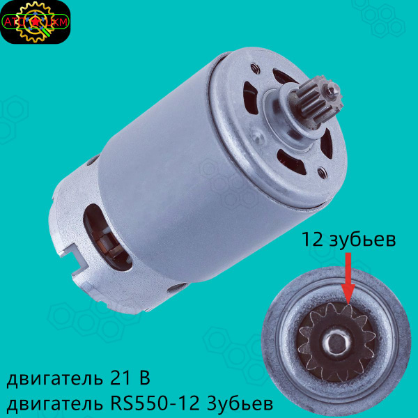 RS550-12 зубьев-21V-19500об/мин Двухскоростной двигатель постоянного ...