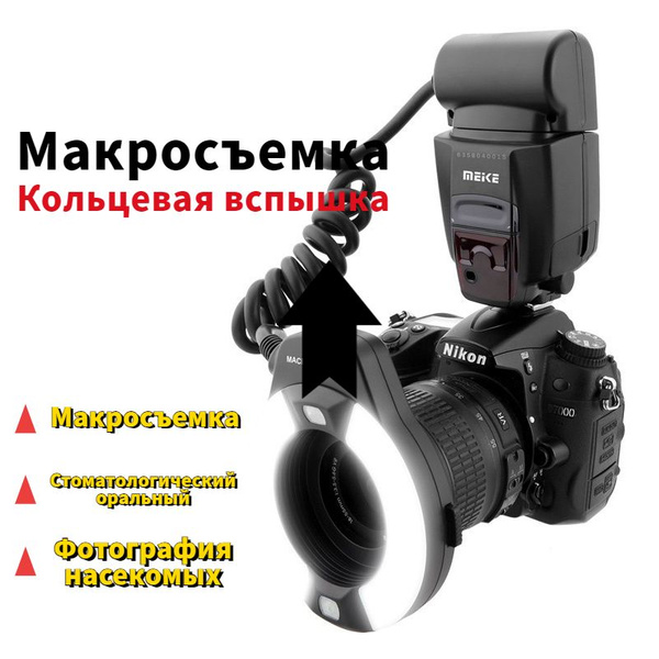 Кольцевая макро-вспышка Meike MK-14EXT TTL ring flash light применяемый ...