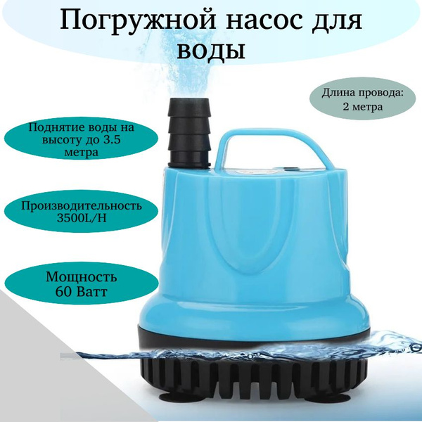 Погружной насос для воды, для бассейна, пруда, бочки, мини-фонтан/60 Вт ...