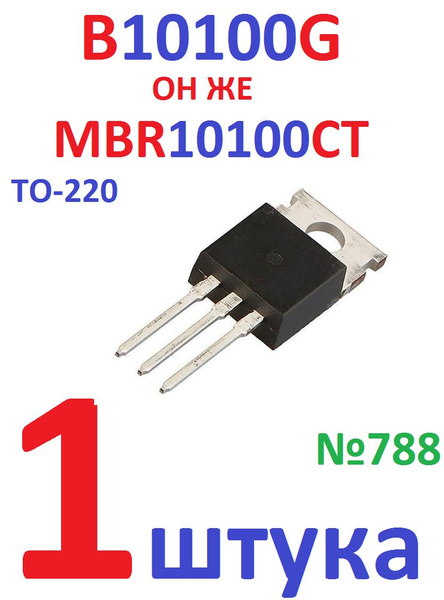 1шт Диод B10100G (MBR10100CT) Шоттки, TO-220, 10А, 100В (Ver8,6 ...