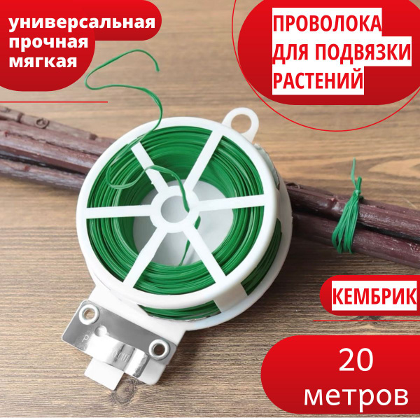 Характеристики Подвязка для садовых растений и цветов / Кембрик для ...