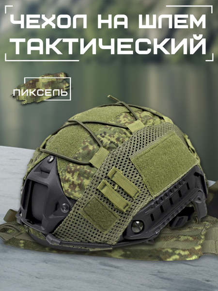 Нашлемник - кавер на баллистические шлемы/Цифра - купить с доставкой по ...